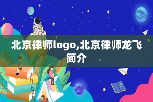 北京律師logo,北京律師龍飛簡介