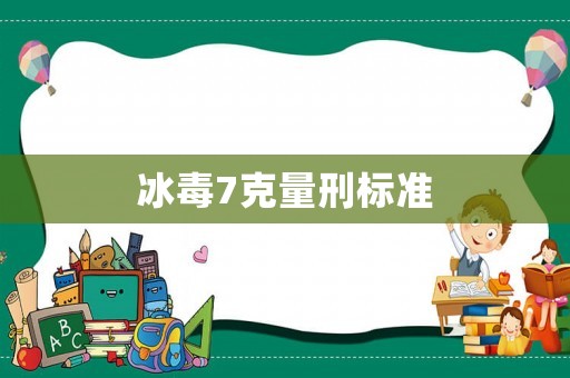 冰毒7克量刑標準
