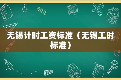 無錫計時工資標準（無錫工時標準）