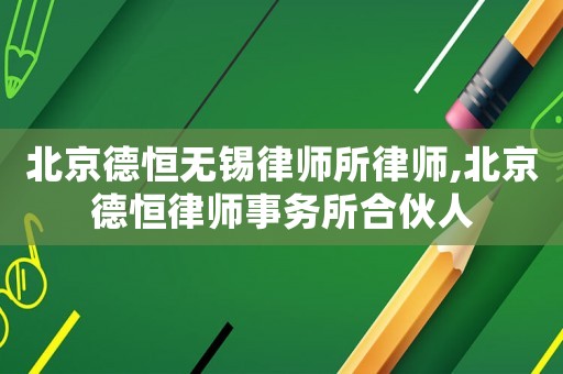 北京德恒無錫律師所律師,北京德恒律師事務所合伙人