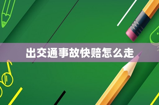 出交通事故快賠怎么走