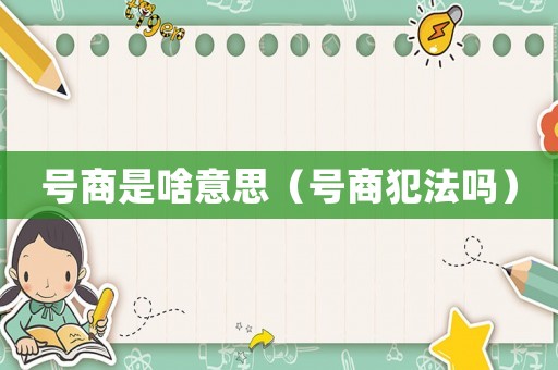 號商是啥意思（號商犯法嗎）