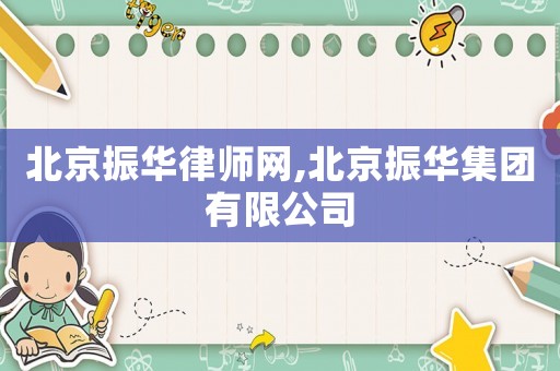 北京振華律師網(wǎng),北京振華集團有限公司