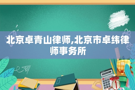 北京卓青山律師,北京市卓緯律師事務所