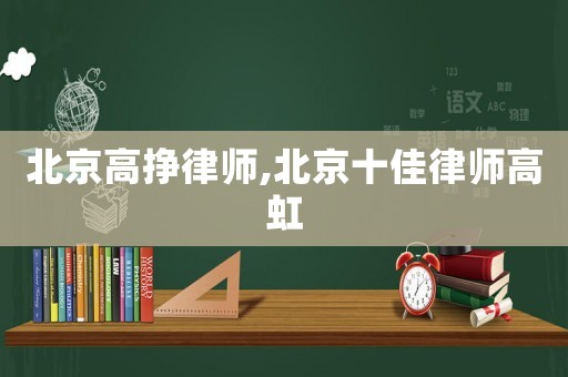 北京高掙律師,北京十佳律師高虹