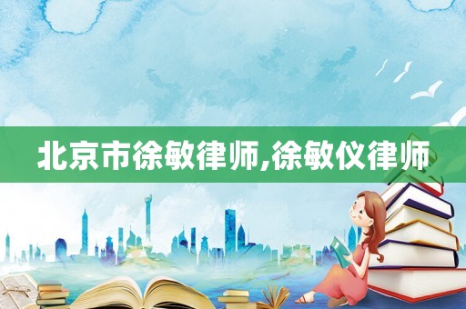 北京市徐敏律師,徐敏儀律師