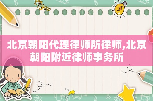 北京朝陽代理律師所律師,北京朝陽附近律師事務所