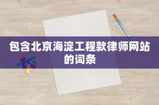 包含北京海淀工程款律師網站的詞條