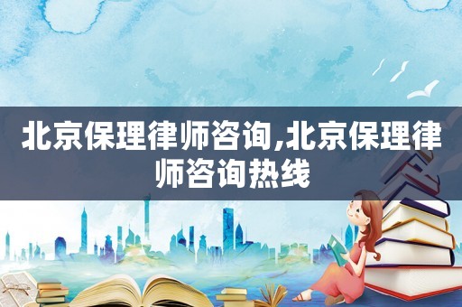 北京保理律師咨詢,北京保理律師咨詢熱線