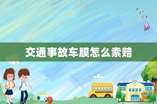交通事故車膜怎么索賠