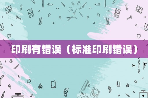 印刷有錯誤（標準印刷錯誤）