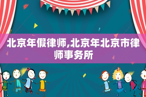 北京年假律師,北京年北京市律師事務所