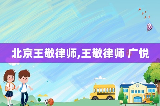 北京王敬律師,王敬律師 廣悅