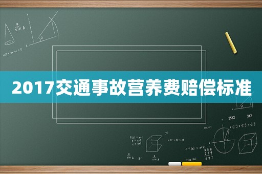 2017交通事故營養費賠償標準