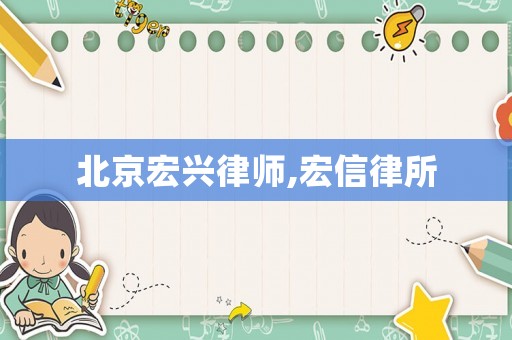 北京宏興律師,宏信律所
