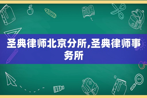 圣典律師北京分所,圣典律師事務所