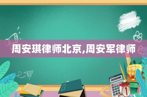 周安琪律師北京,周安軍律師