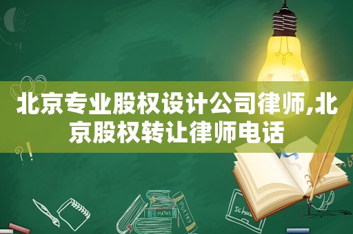 北京專業(yè)股權設計公司律師,北京股權轉讓律師電話