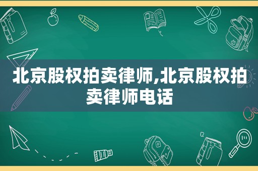 北京股權拍賣律師,北京股權拍賣律師電話