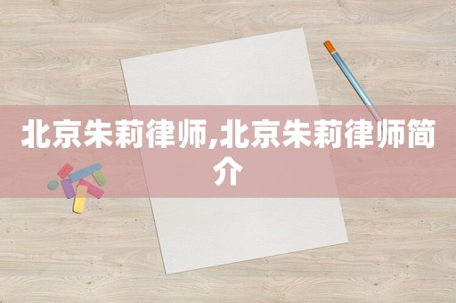 北京朱莉律師,北京朱莉律師簡介