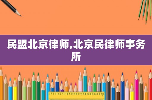 民盟北京律師,北京民律師事務所