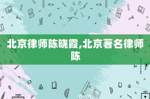 北京律師陳曉霞,北京著名律師陳