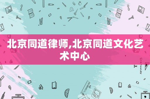 北京同道律師,北京同道文化藝術中心