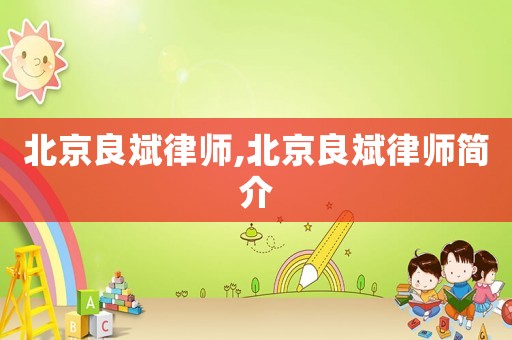 北京良斌律師,北京良斌律師簡介