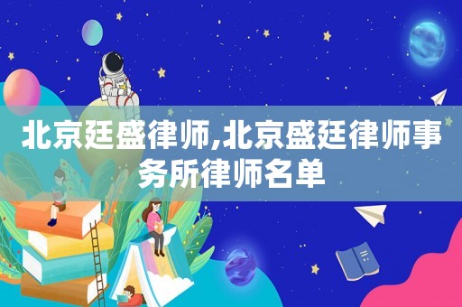 北京廷盛律師,北京盛廷律師事務所律師名單