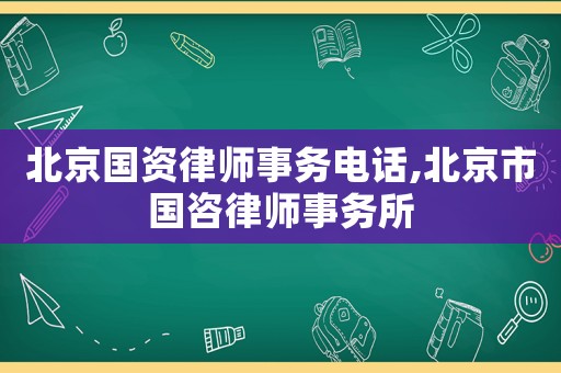 北京國資律師事務電話,北京市國咨律師事務所