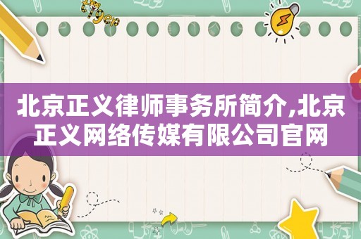 北京正義律師事務所簡介,北京正義網絡傳媒有限公司官網