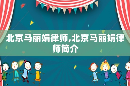 北京馬麗娟律師,北京馬麗娟律師簡介