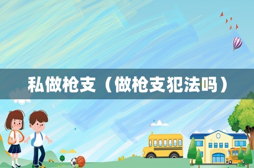 私做槍支（做槍支犯法嗎）