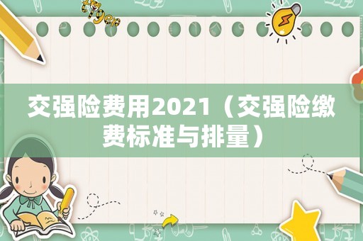 交強險費用2021（交強險繳費標準與排量）