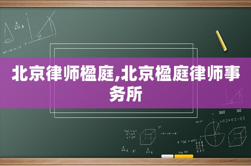 北京律師楹庭,北京楹庭律師事務所