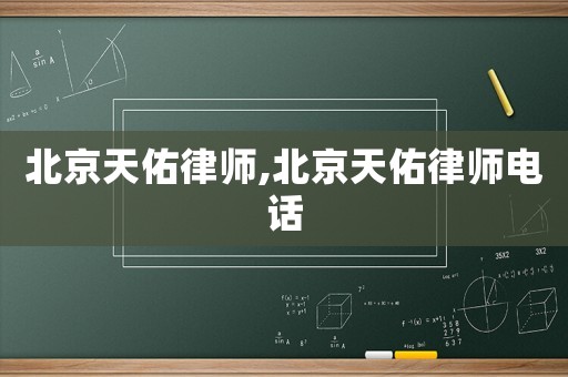 北京天佑律師,北京天佑律師電話