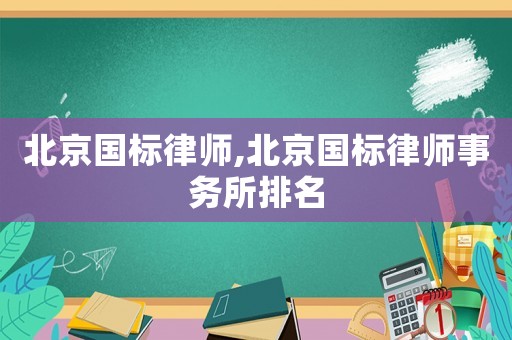 北京國標律師,北京國標律師事務所排名
