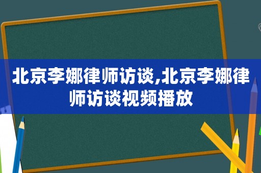 北京李娜律師訪談,北京李娜律師訪談視頻播放