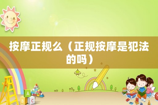 按摩正規么（正規按摩是犯法的嗎）