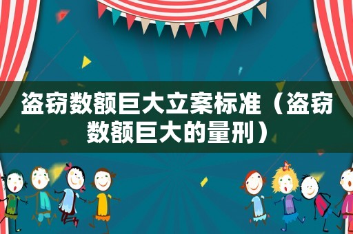 盜竊數額巨大立案標準（盜竊數額巨大的量刑）