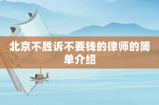 北京不勝訴不要錢的律師的簡單介紹