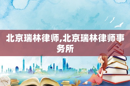 北京瑞林律師,北京瑞林律師事務所