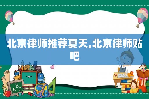 北京律師推薦夏天,北京律師貼吧