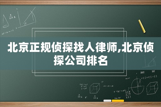 北京正規偵探找人律師,北京偵探公司排名