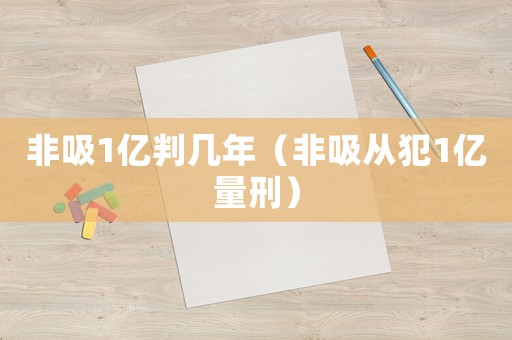 非吸1億判幾年（非吸從犯1億量刑）