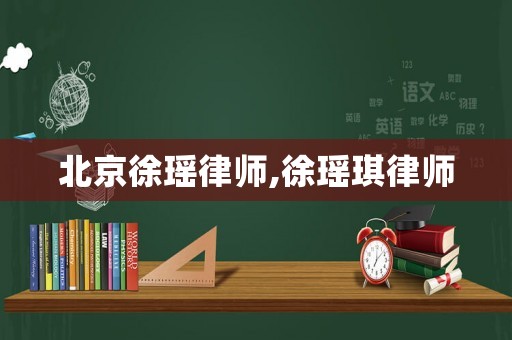 北京徐瑤律師,徐瑤琪律師