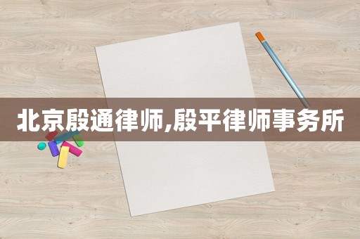 北京殷通律師,殷平律師事務所