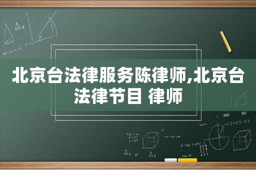 北京臺法律服務陳律師,北京臺法律節(jié)目 律師