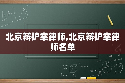 北京辯護案律師,北京辯護案律師名單