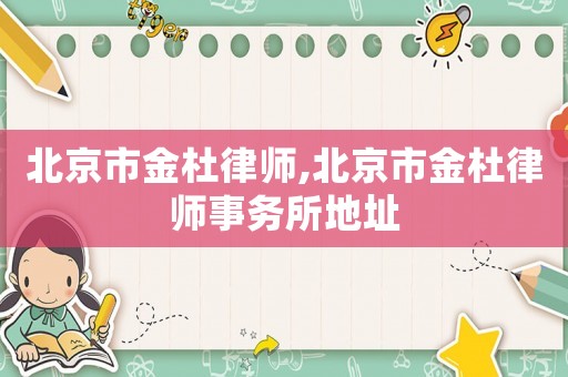 北京市金杜律師,北京市金杜律師事務所地址